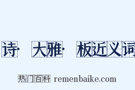 诗·大雅·板近义词是什么意思的图片